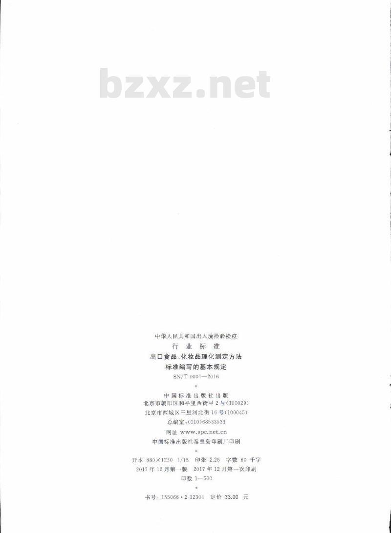 SN/T 0001-2016 出口食品、化妆品理化测定方法标准编写的基本规定