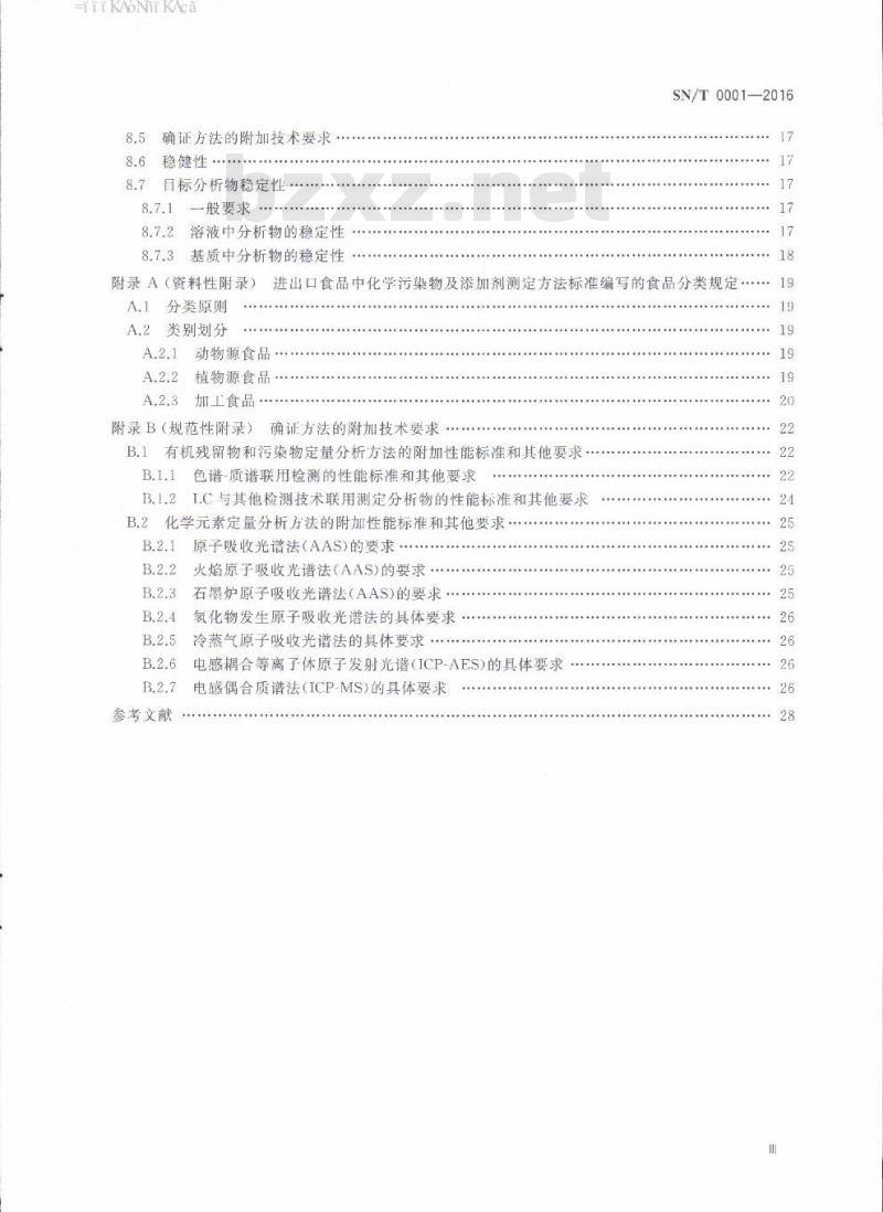SN/T 0001-2016 出口食品、化妆品理化测定方法标准编写的基本规定