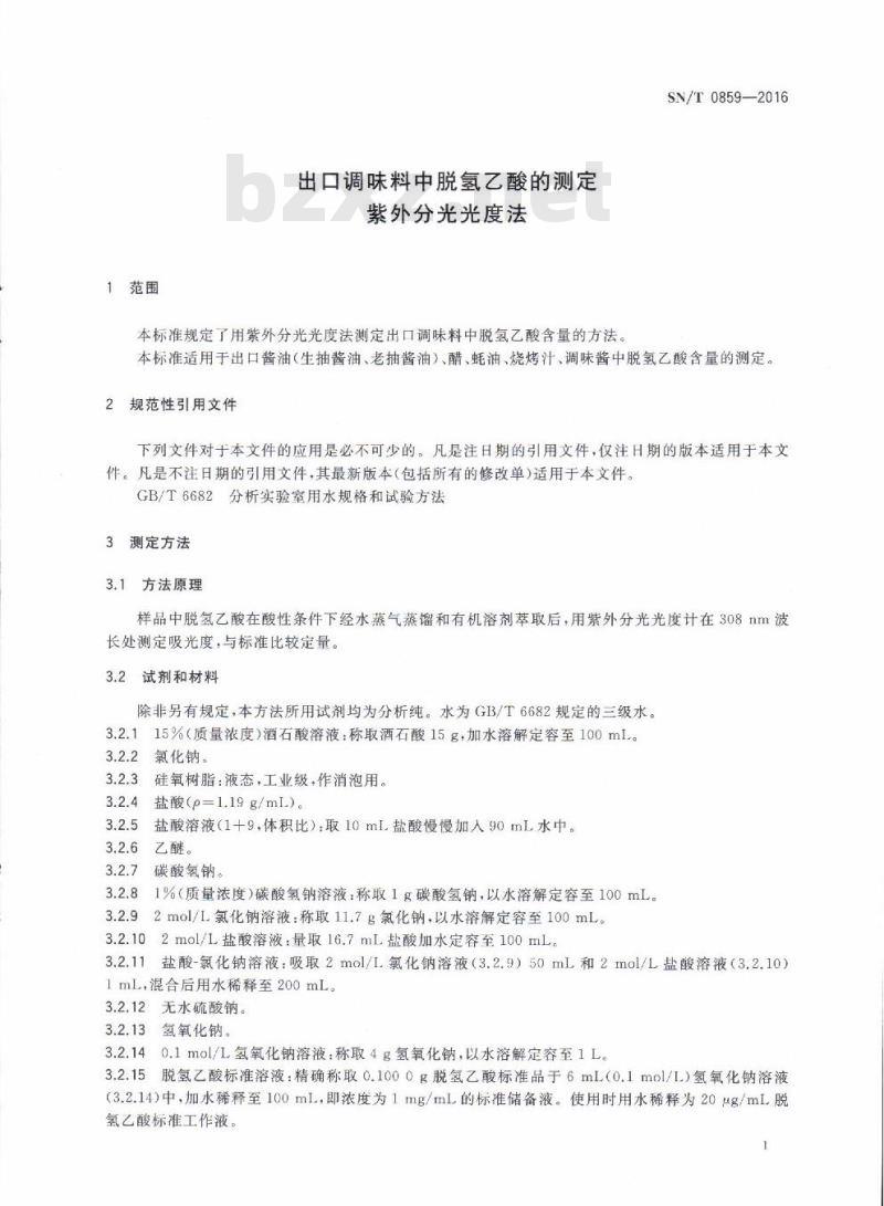 SN/T 0859-2016 出口调味料中脱氢乙酸的测定紫外分光光度法