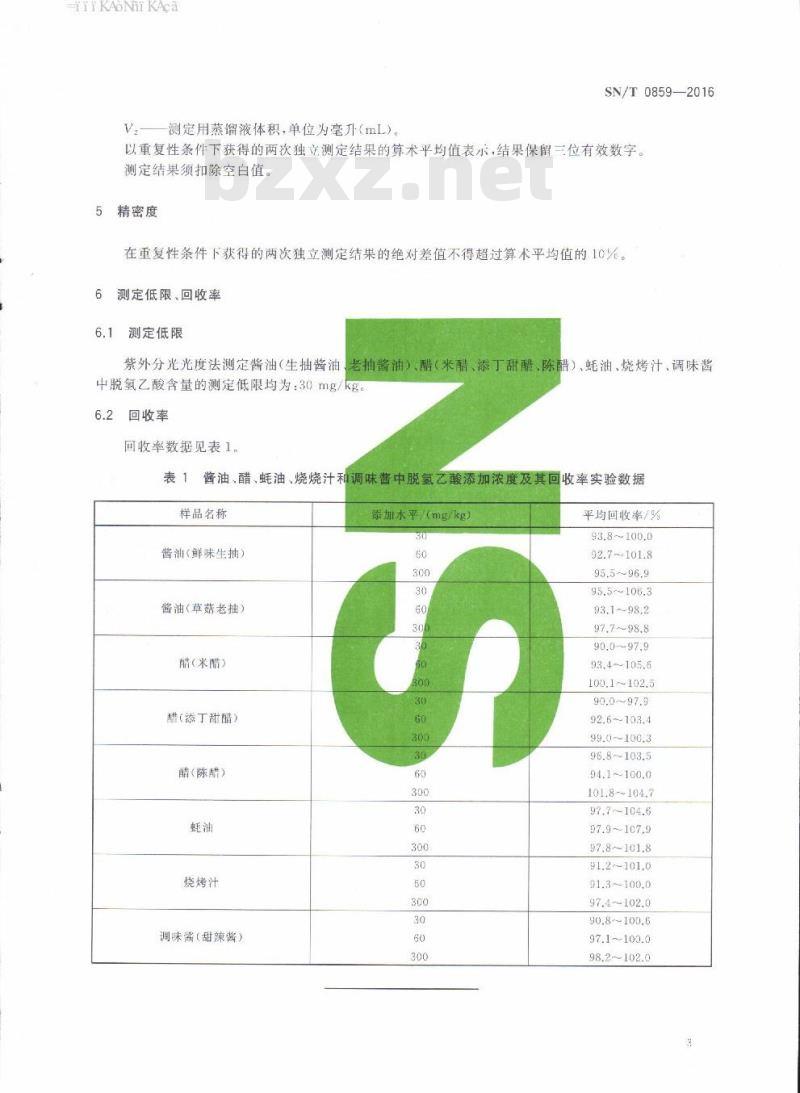 SN/T 0859-2016 出口调味料中脱氢乙酸的测定紫外分光光度法