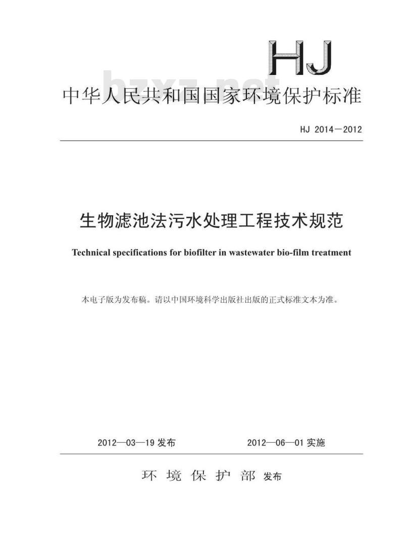 HJ 2014-2012 生物滤池法污水处理工程技术规范