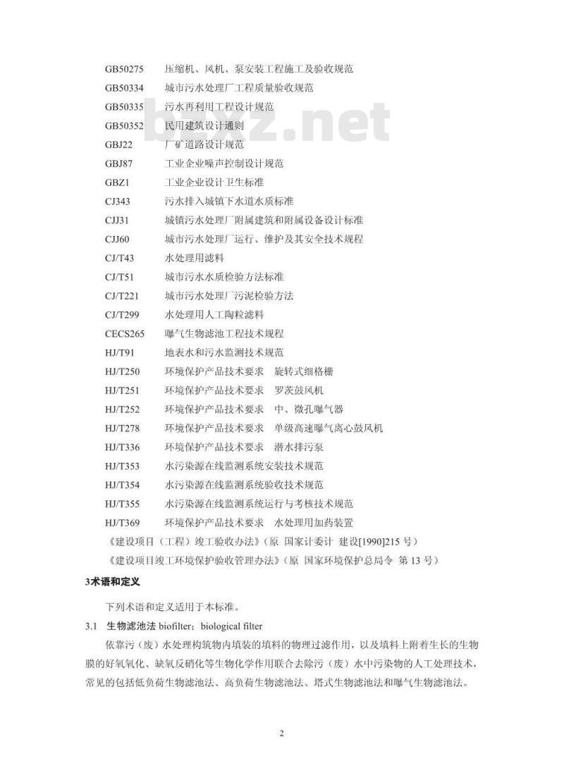 HJ 2014-2012 生物滤池法污水处理工程技术规范