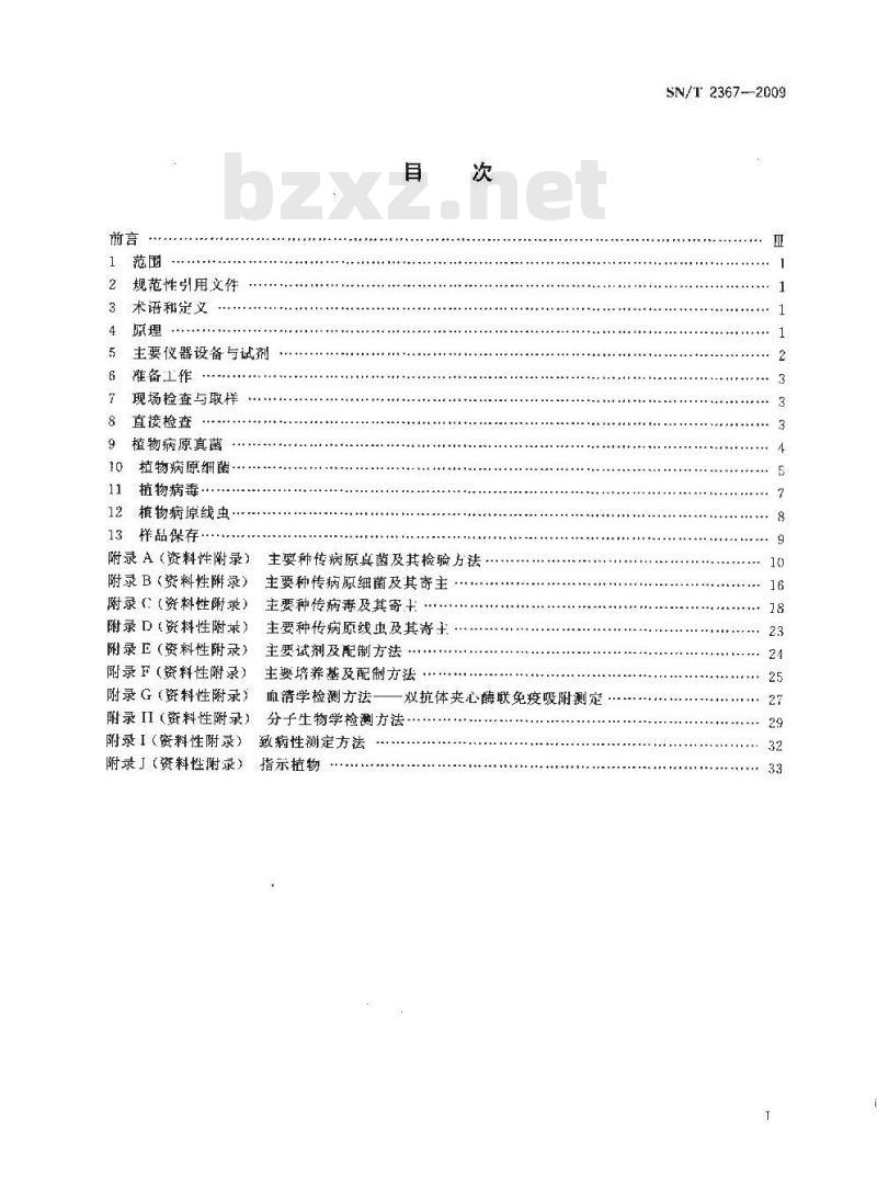 SN/T 2367-2009 进出境植物种子种传病原检测操作规程