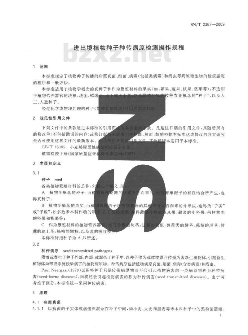 SN/T 2367-2009 进出境植物种子种传病原检测操作规程