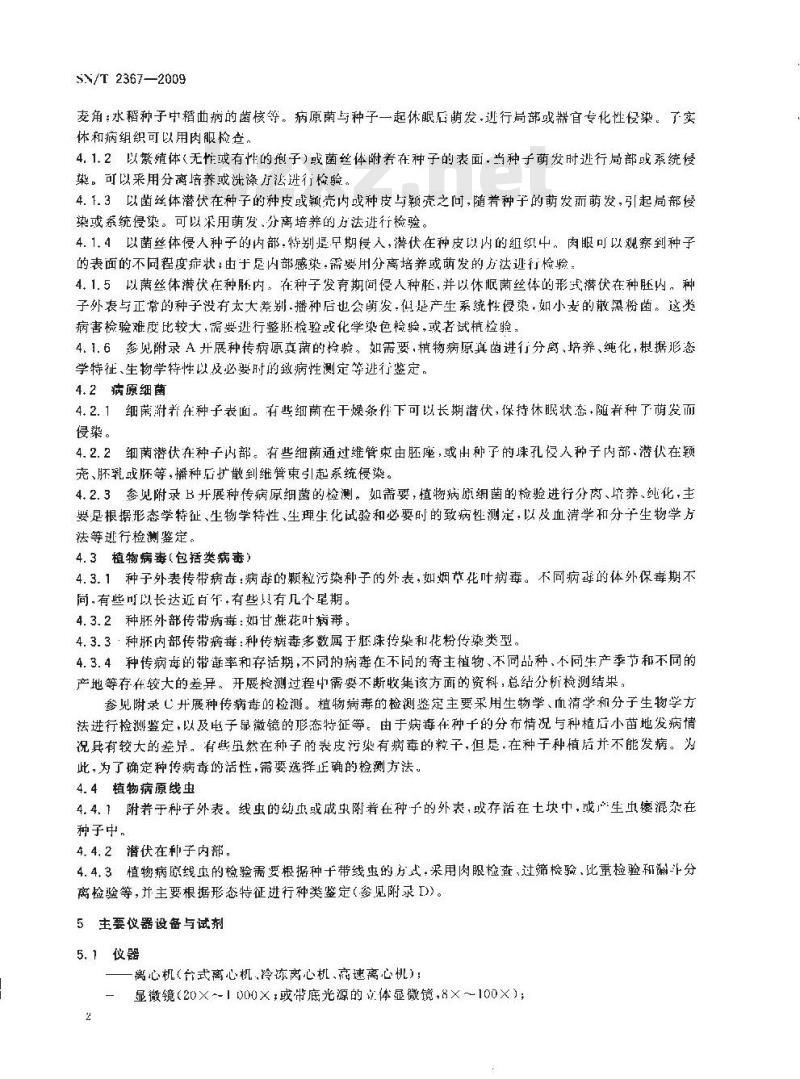 SN/T 2367-2009 进出境植物种子种传病原检测操作规程