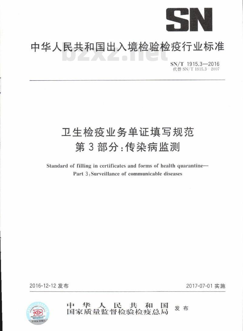 SN/T 1915.3-2016 卫生检疫业务单证填写规范第3部分:传染病监测