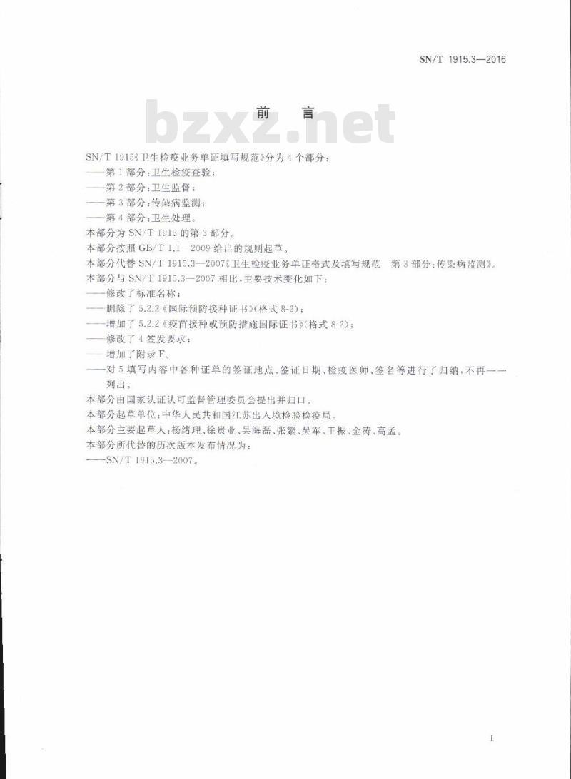 SN/T 1915.3-2016 卫生检疫业务单证填写规范第3部分:传染病监测