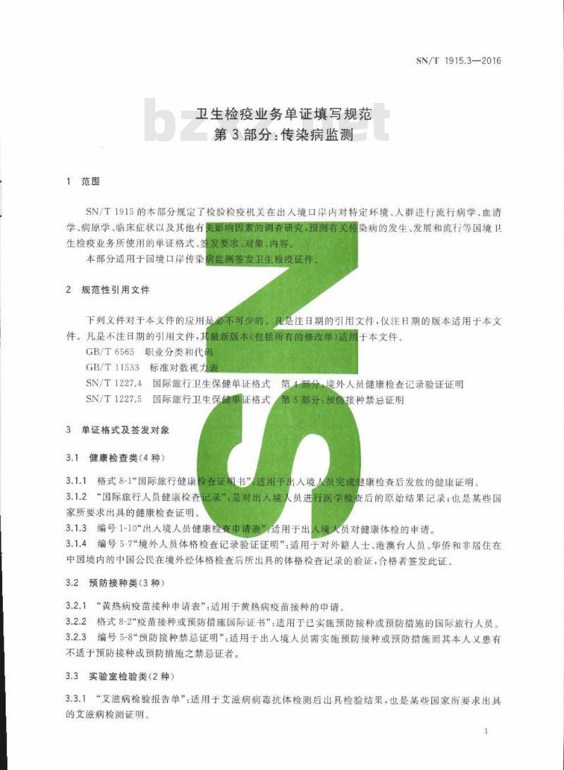 SN/T 1915.3-2016 卫生检疫业务单证填写规范第3部分:传染病监测