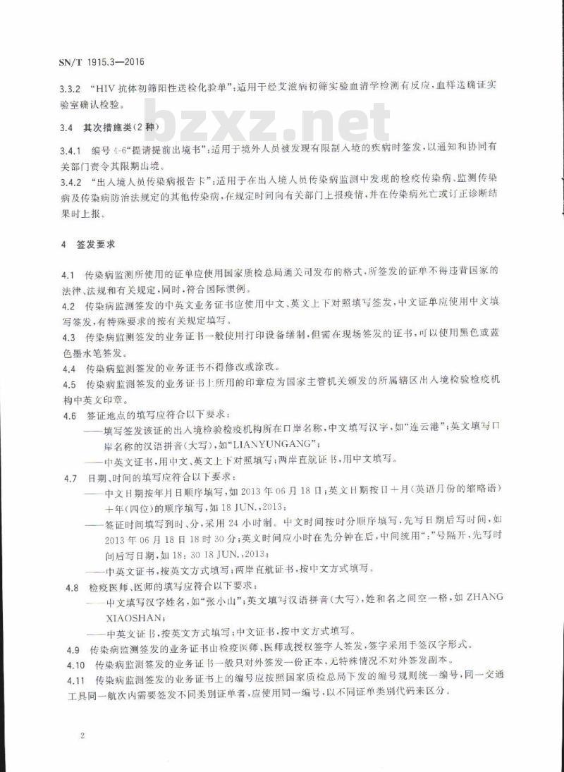 SN/T 1915.3-2016 卫生检疫业务单证填写规范第3部分:传染病监测