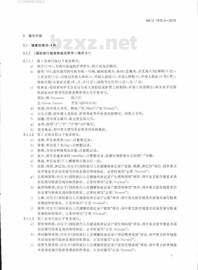 SN/T 1915.3-2016 卫生检疫业务单证填写规范第3部分:传染病监测