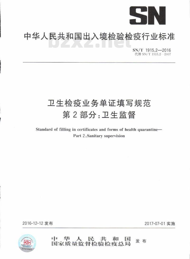 SN/T 1915.2-2016 卫生检疫业务单证填写规范第2部分:卫生监督