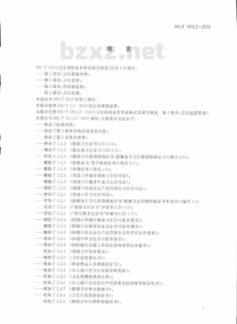 SN/T 1915.2-2016 卫生检疫业务单证填写规范第2部分:卫生监督