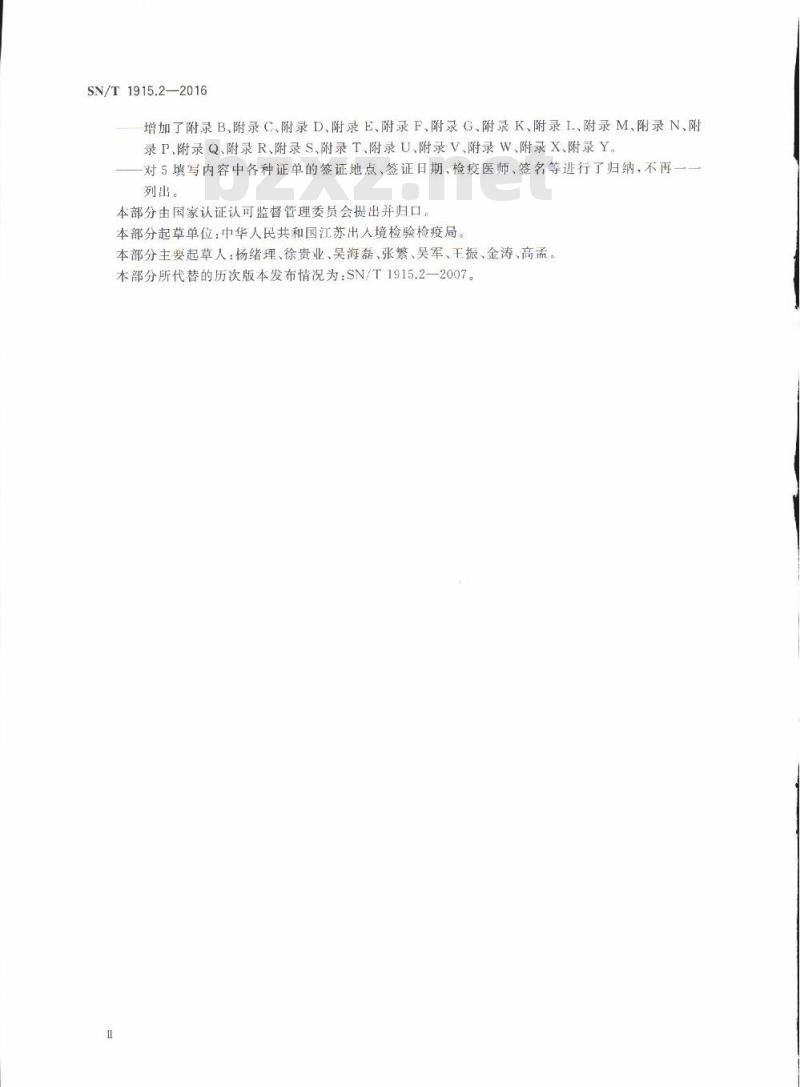 SN/T 1915.2-2016 卫生检疫业务单证填写规范第2部分:卫生监督