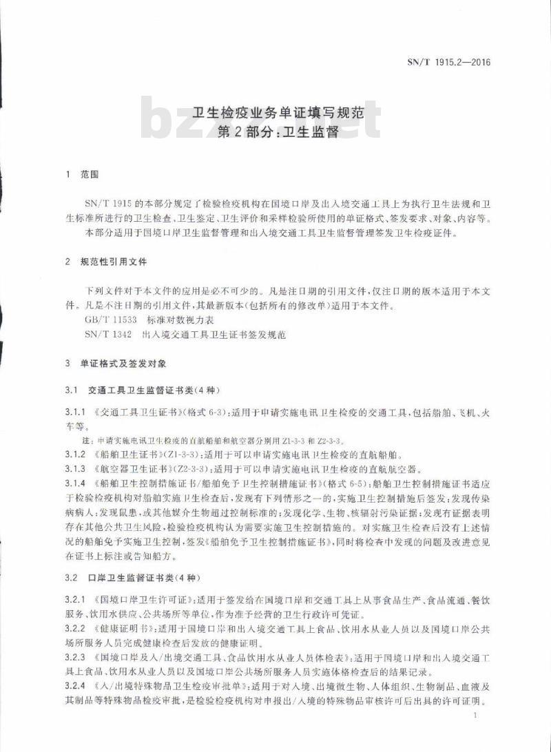 SN/T 1915.2-2016 卫生检疫业务单证填写规范第2部分:卫生监督