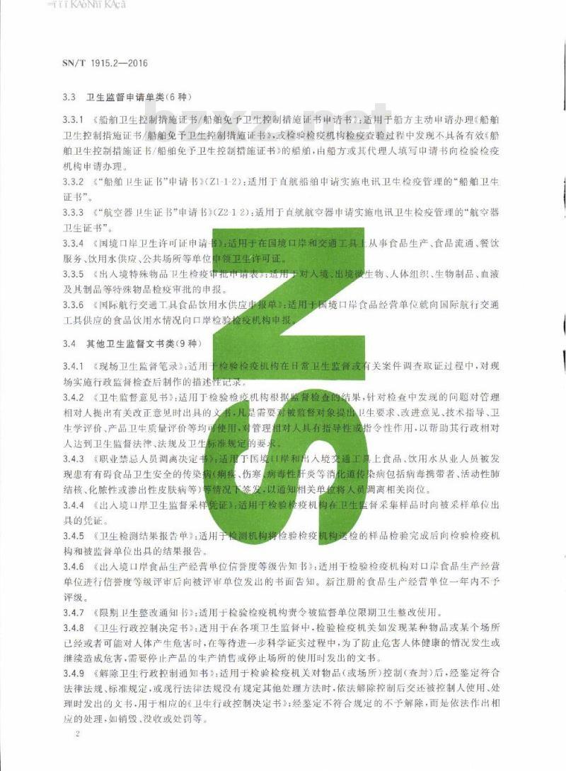 SN/T 1915.2-2016 卫生检疫业务单证填写规范第2部分:卫生监督
