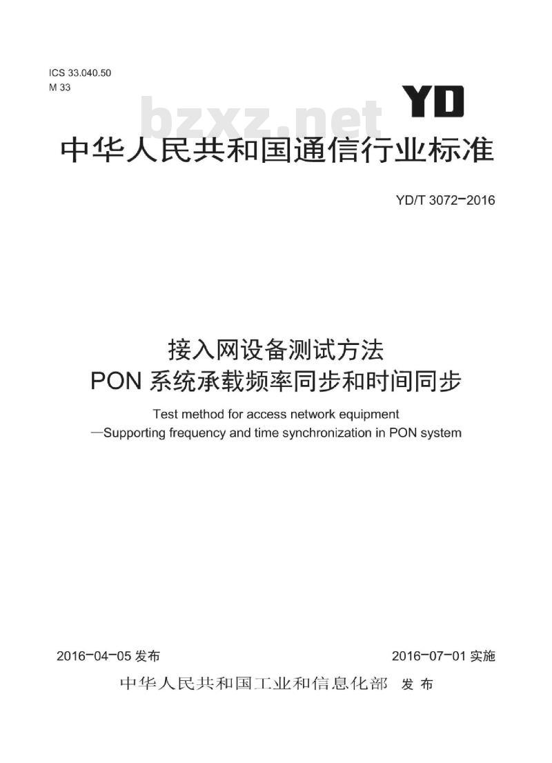 YD/T 3072-2016 接入网设备测试方法 PON 系统承载频率同步和时间同步