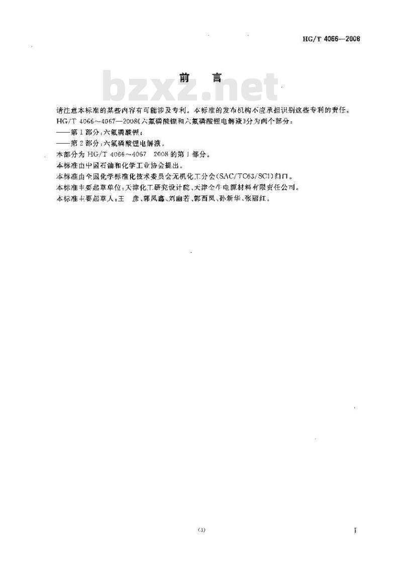 HG/T 4066-2008 六氟磷酸锂和六氟磷酸锂电解液 第1部分:六氟磷酸锂 HG/T 4066-2008 六氟磷酸锂和六氟磷酸锂电解液 第1部分:六氟磷酸锂