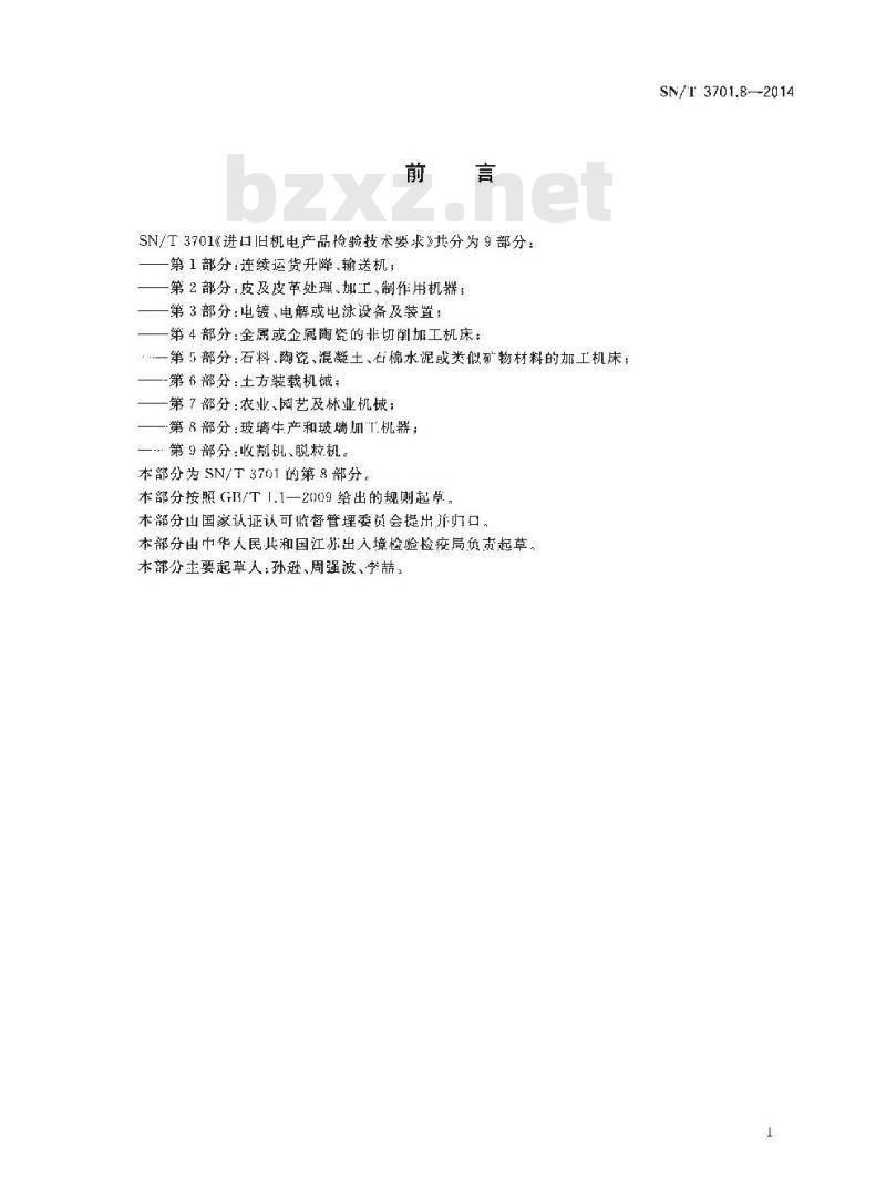 SN/T 3701.8-2014 进口旧机电产品检验技术要求第8部分:玻璃生产和玻璃加工机器