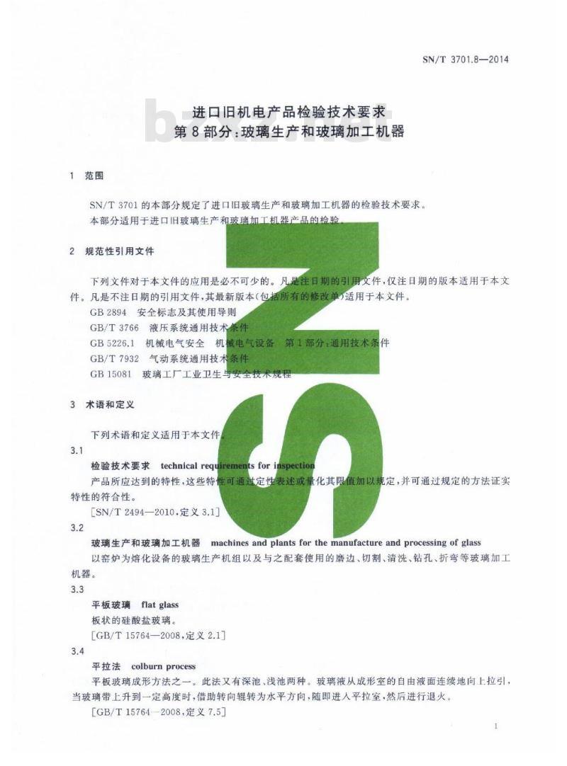 SN/T 3701.8-2014 进口旧机电产品检验技术要求第8部分:玻璃生产和玻璃加工机器
