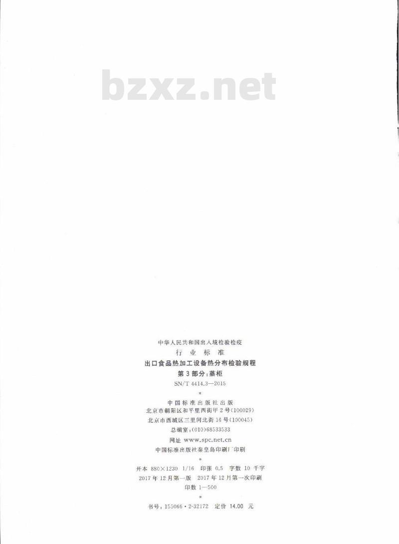 SN/T 4414.3-2015 出口食品热加工设备热分布检验规程第3部分:蒸柜