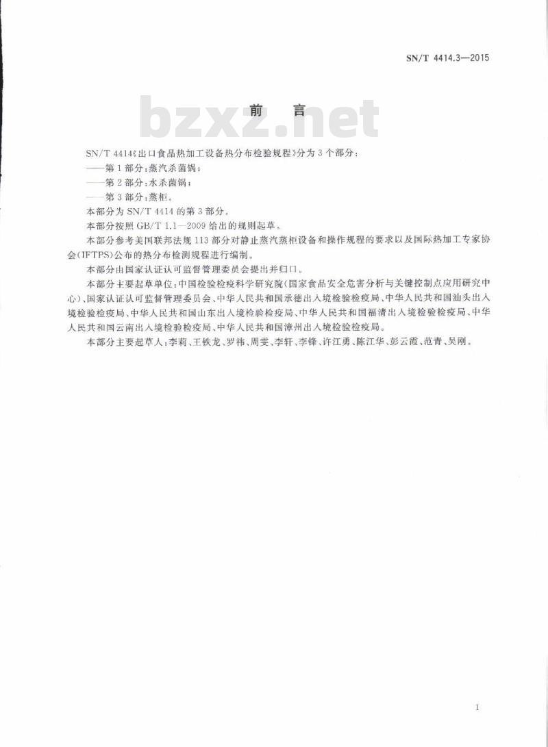 SN/T 4414.3-2015 出口食品热加工设备热分布检验规程第3部分:蒸柜