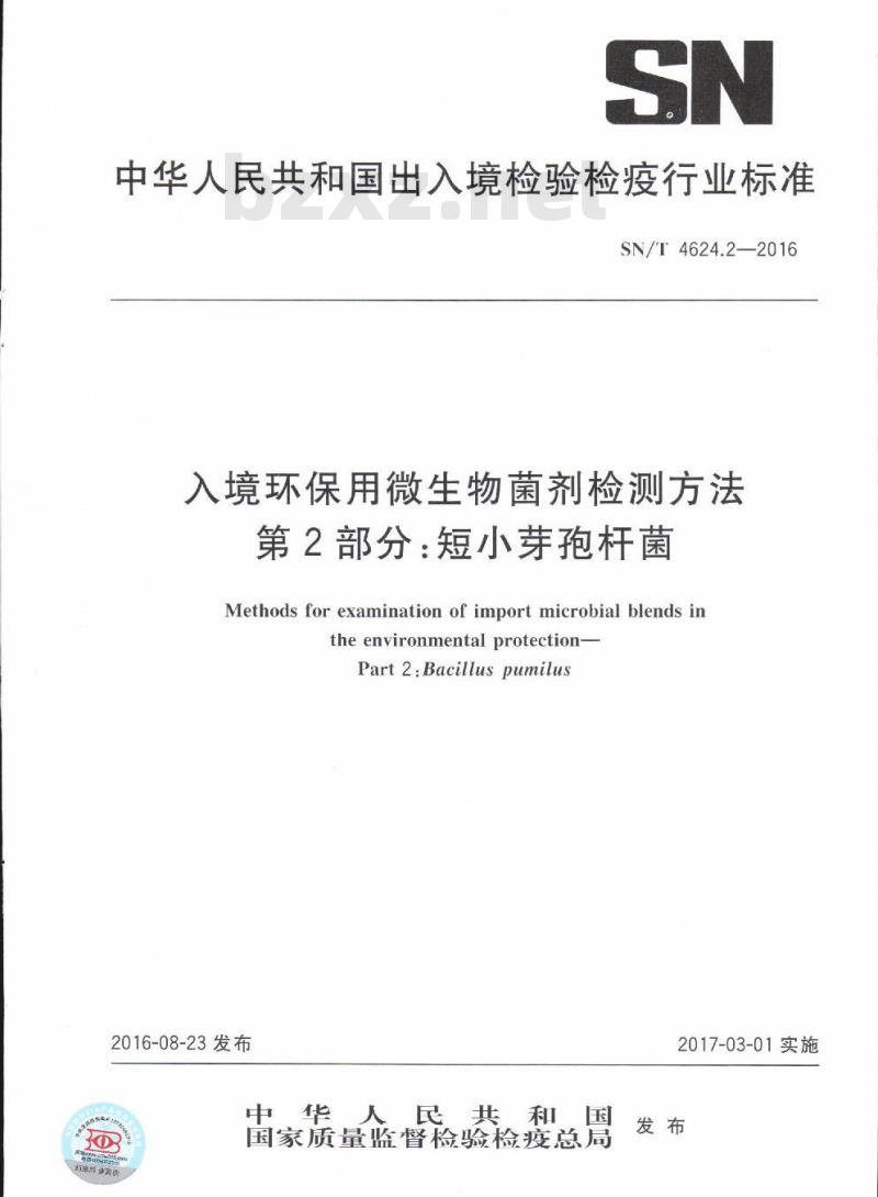 SN/T 4624.2-2016 入境环保用微生物菌剂检测方法第2部分:短小芽孢杆菌