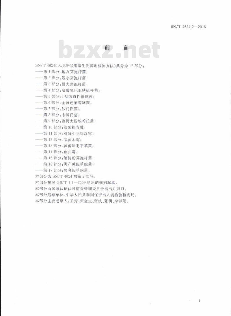 SN/T 4624.2-2016 入境环保用微生物菌剂检测方法第2部分:短小芽孢杆菌