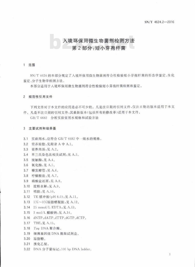 SN/T 4624.2-2016 入境环保用微生物菌剂检测方法第2部分:短小芽孢杆菌