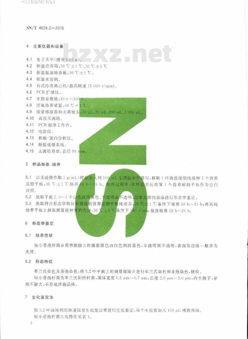 SN/T 4624.2-2016 入境环保用微生物菌剂检测方法第2部分:短小芽孢杆菌