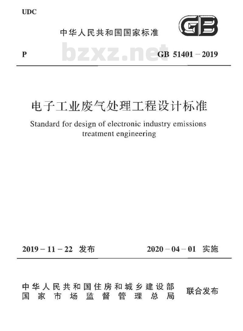 GB 51401-2019 电子工业废气处理工程设计标准