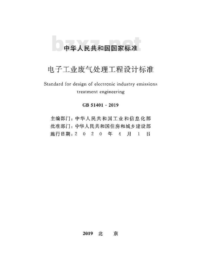 GB 51401-2019 电子工业废气处理工程设计标准