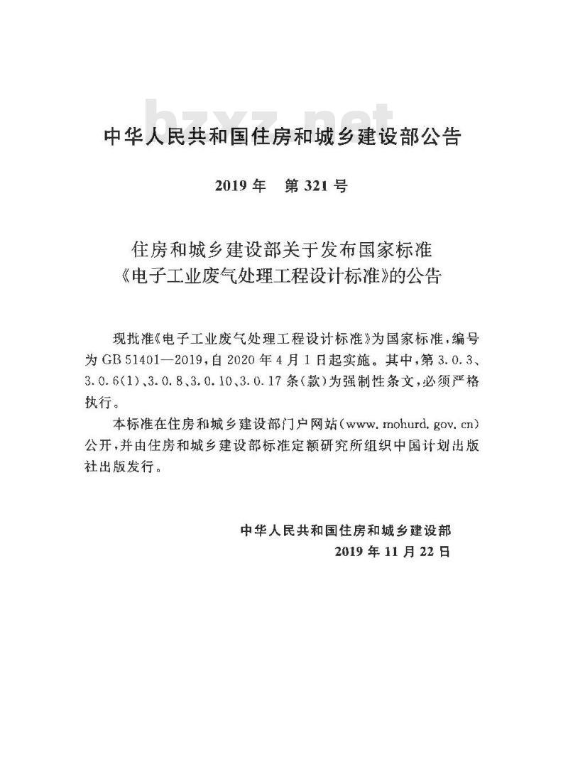 GB 51401-2019 电子工业废气处理工程设计标准