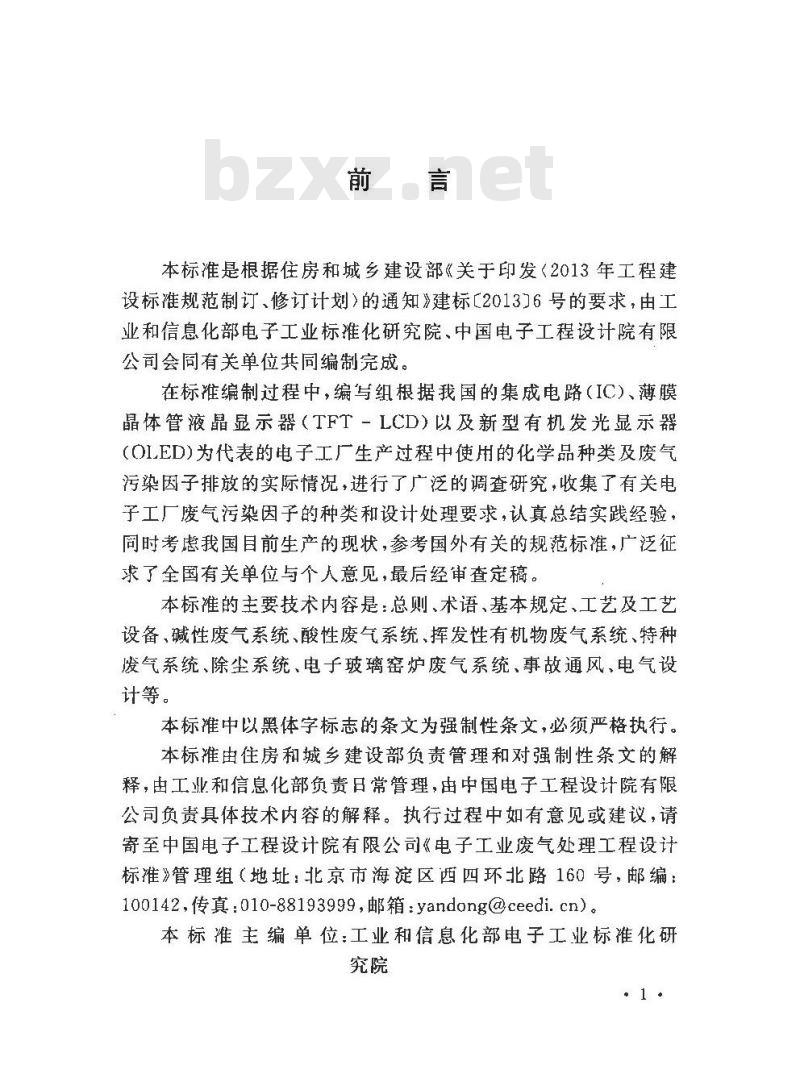 GB 51401-2019 电子工业废气处理工程设计标准