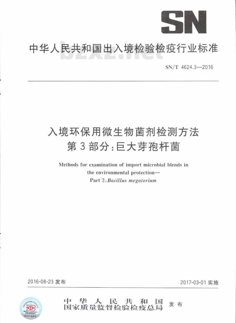 SN/T 4624.3-2016 入境环保用微生物菌剂检测方法第3部分:巨大芽孢杆菌