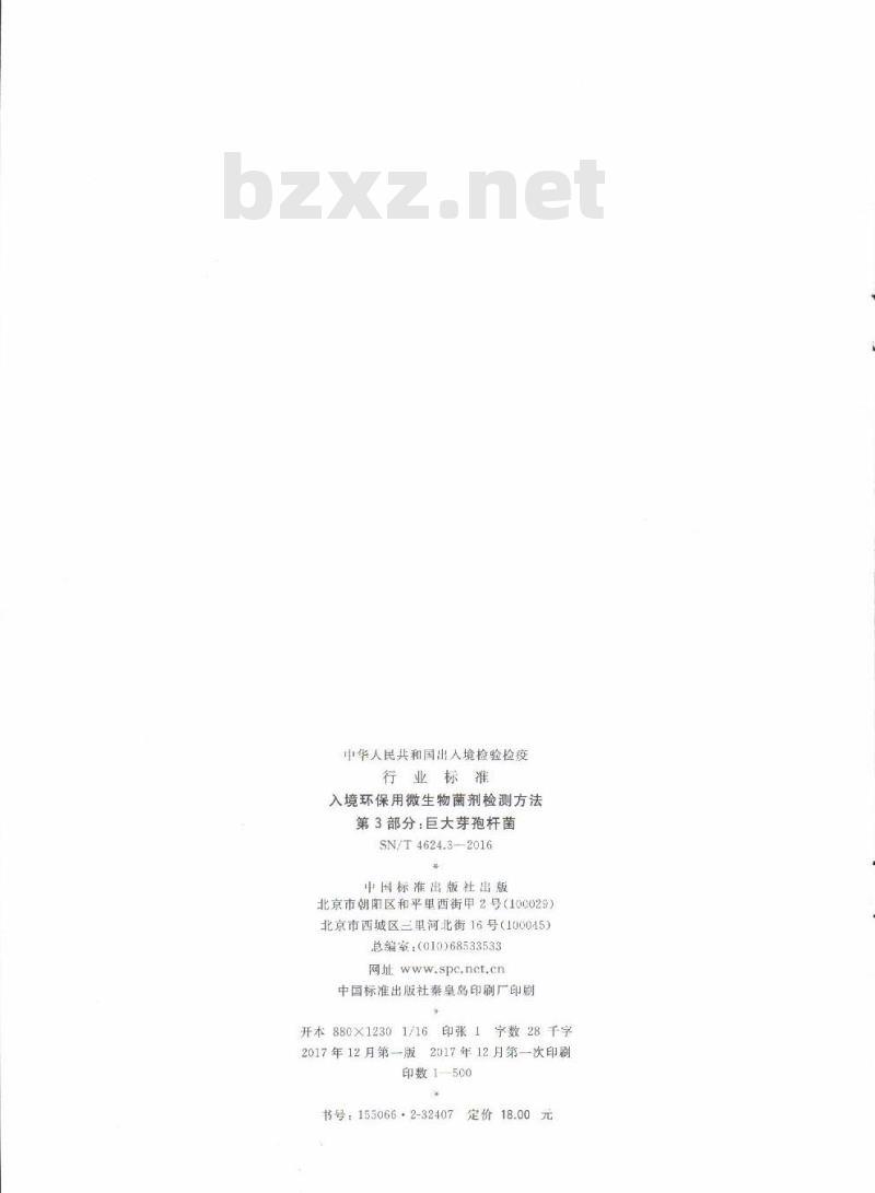 SN/T 4624.3-2016 入境环保用微生物菌剂检测方法第3部分:巨大芽孢杆菌