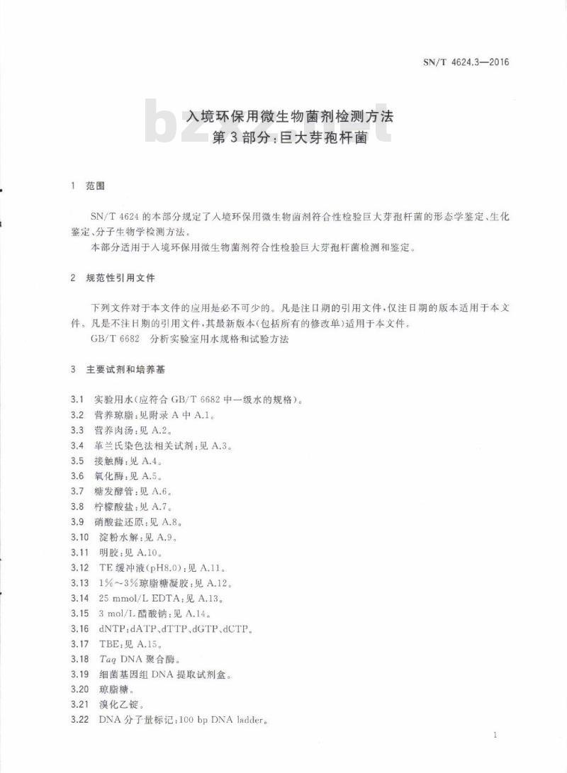 SN/T 4624.3-2016 入境环保用微生物菌剂检测方法第3部分:巨大芽孢杆菌