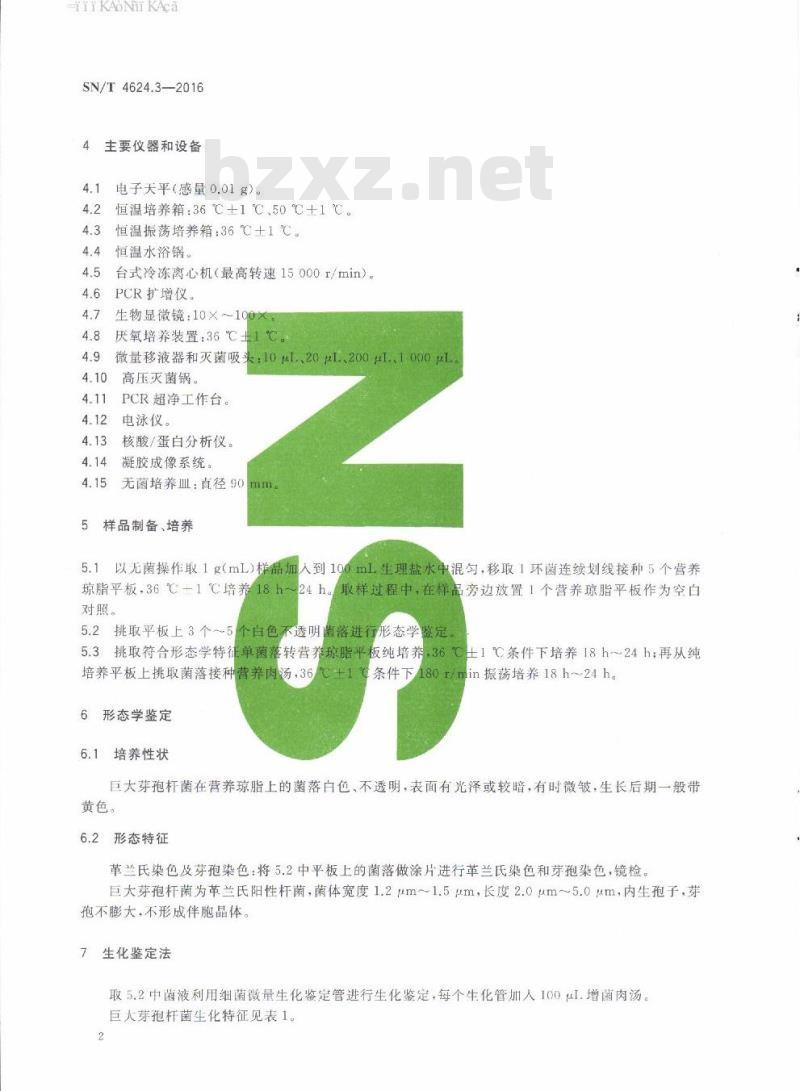 SN/T 4624.3-2016 入境环保用微生物菌剂检测方法第3部分:巨大芽孢杆菌