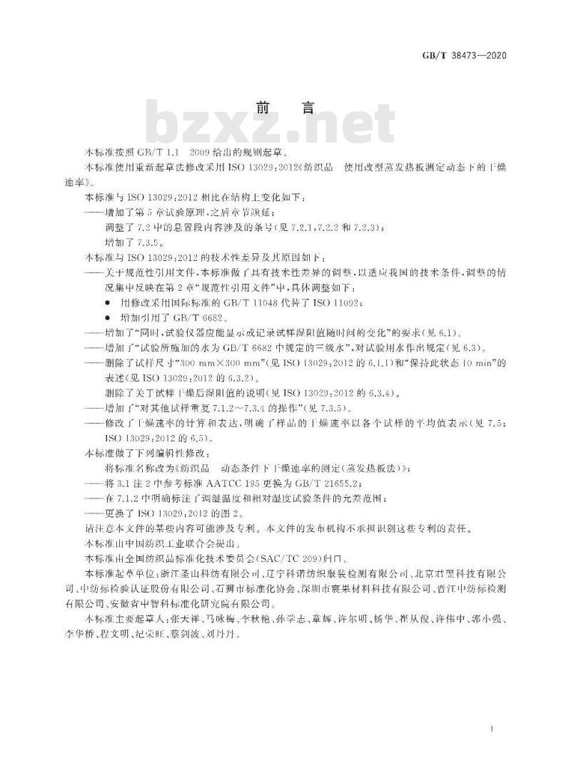 GB/T 38473-2020 纺织品 动态条件下干燥速率的测定(蒸发热板法)