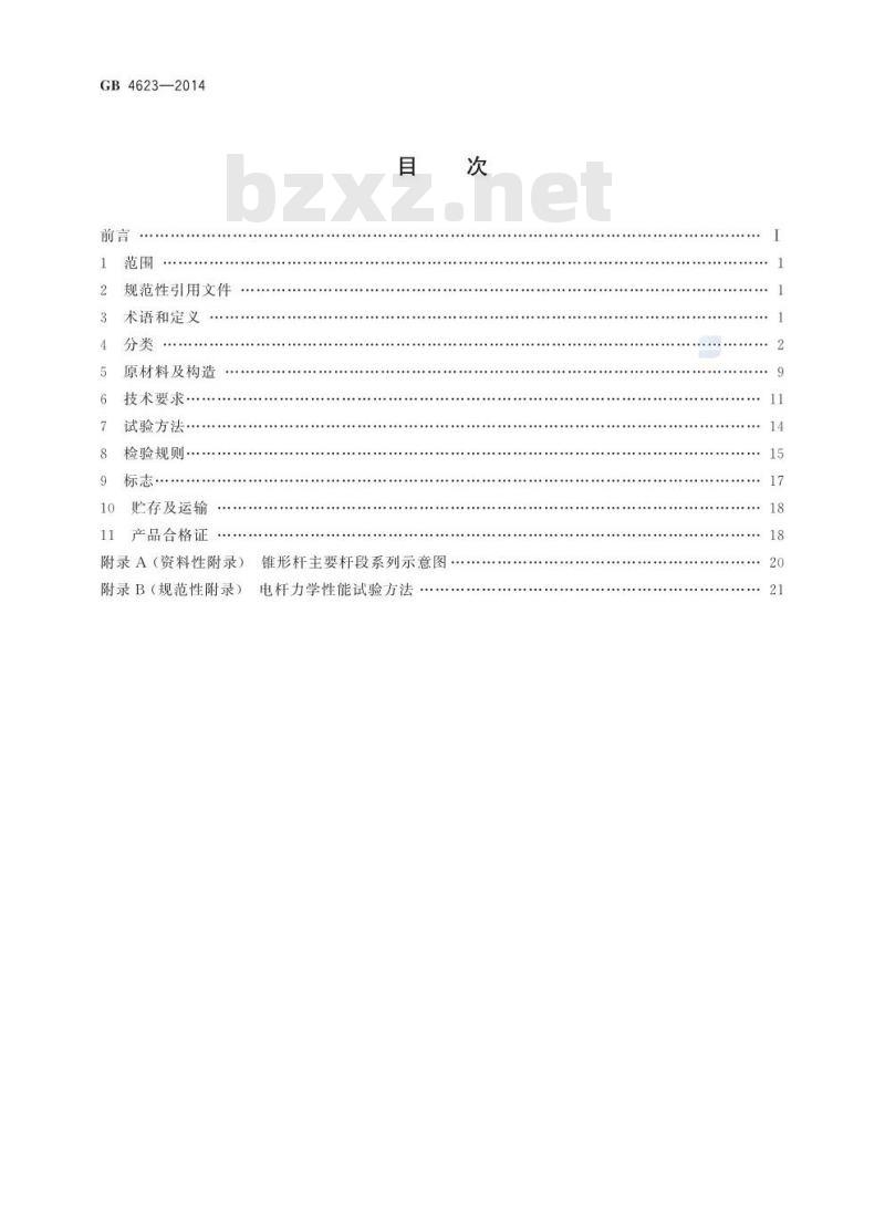 GB 4623-2014 环形混凝土电杆