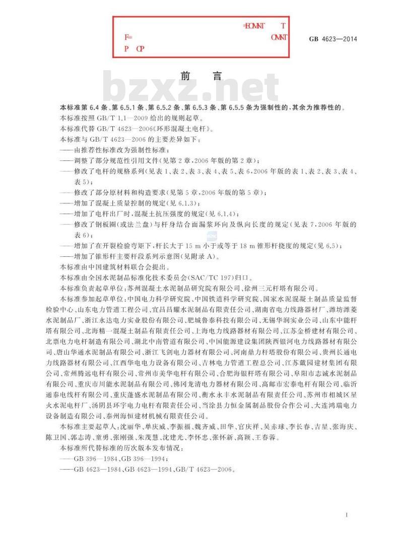 GB 4623-2014 环形混凝土电杆