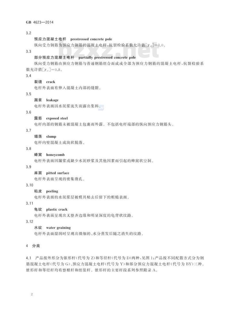 GB 4623-2014 环形混凝土电杆