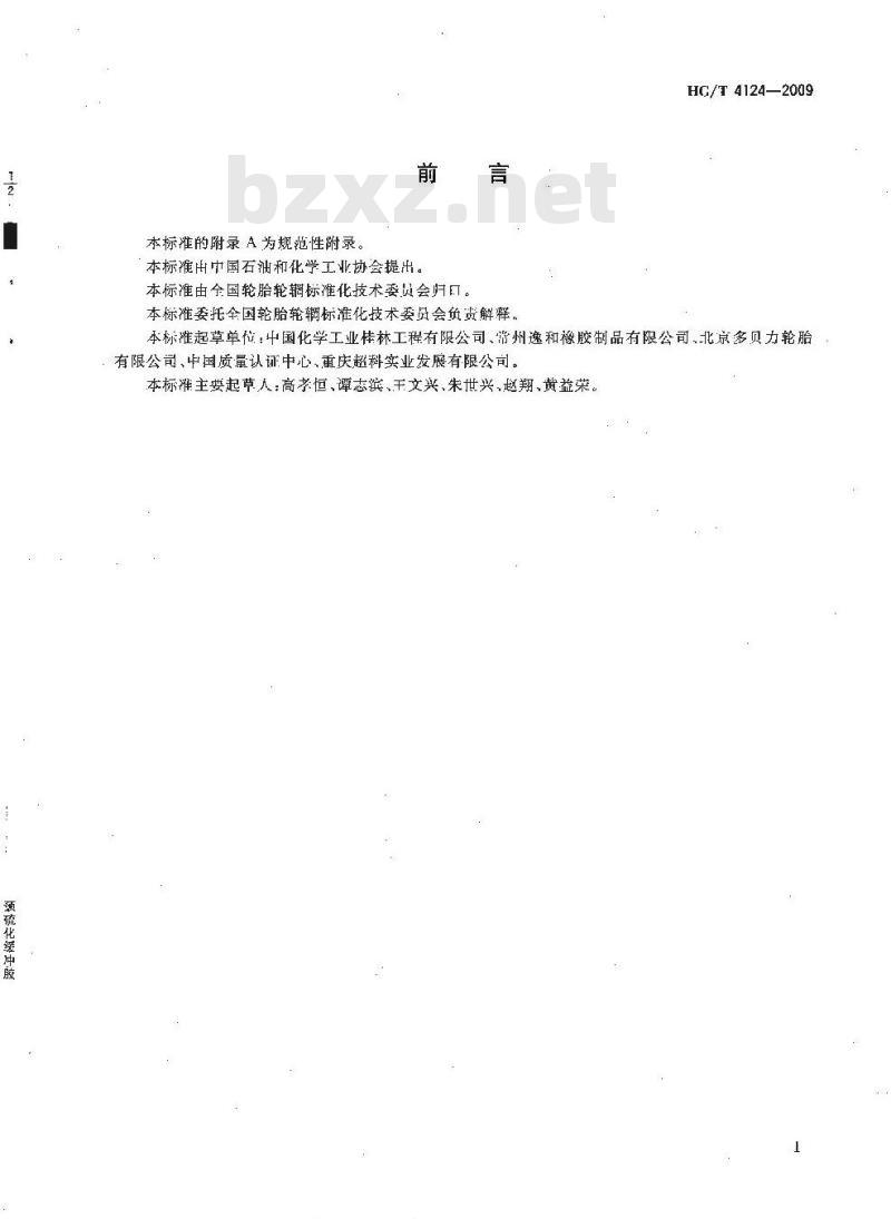 HG/T 4124-2009 预硫化缓冲胶