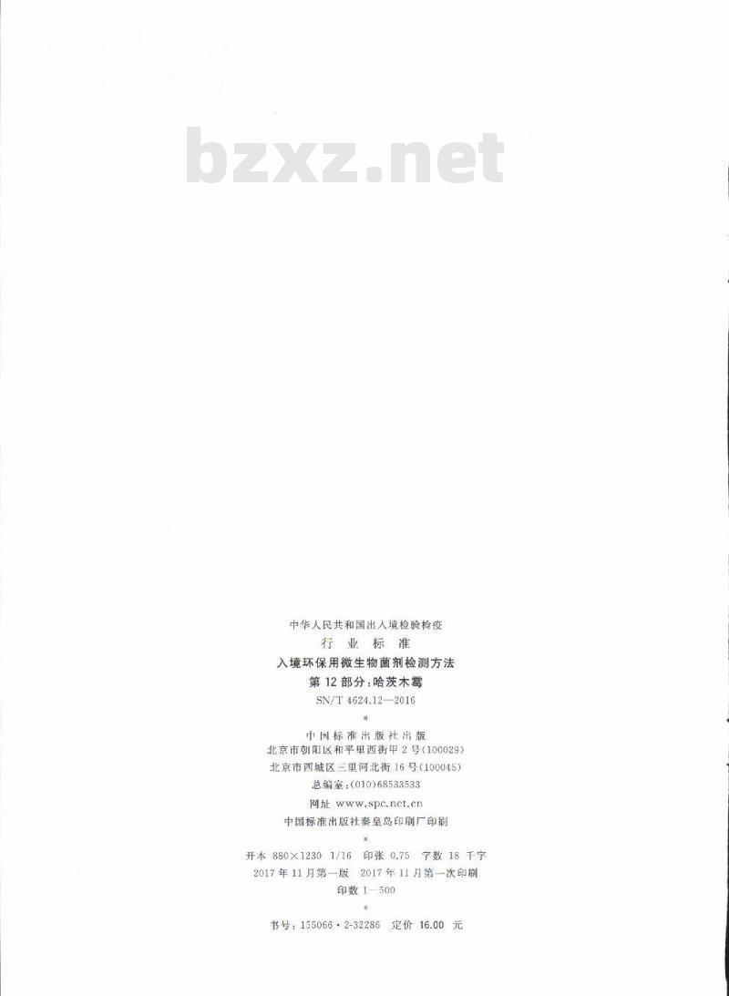 SN/T 4624.12-2016 入境环保用微生物菌剂检测方法第12部分:哈茨木霉