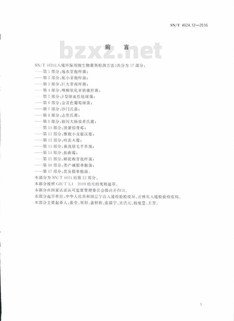 SN/T 4624.12-2016 入境环保用微生物菌剂检测方法第12部分:哈茨木霉