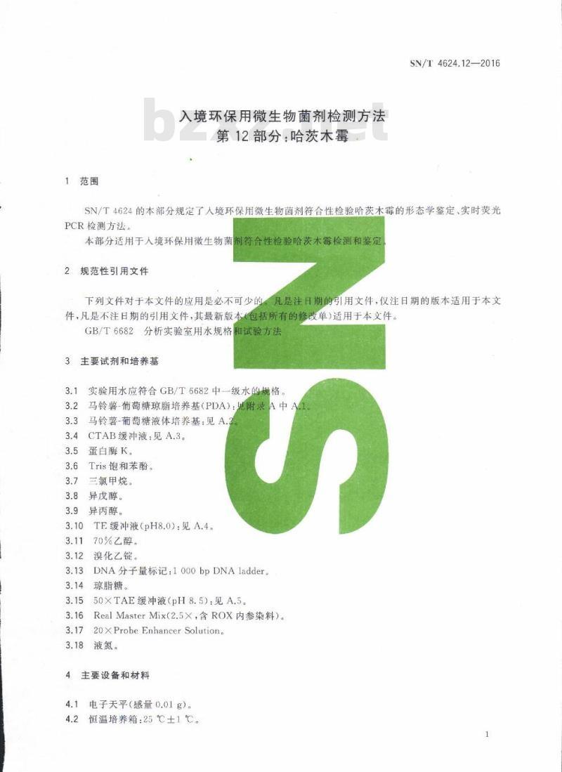 SN/T 4624.12-2016 入境环保用微生物菌剂检测方法第12部分:哈茨木霉