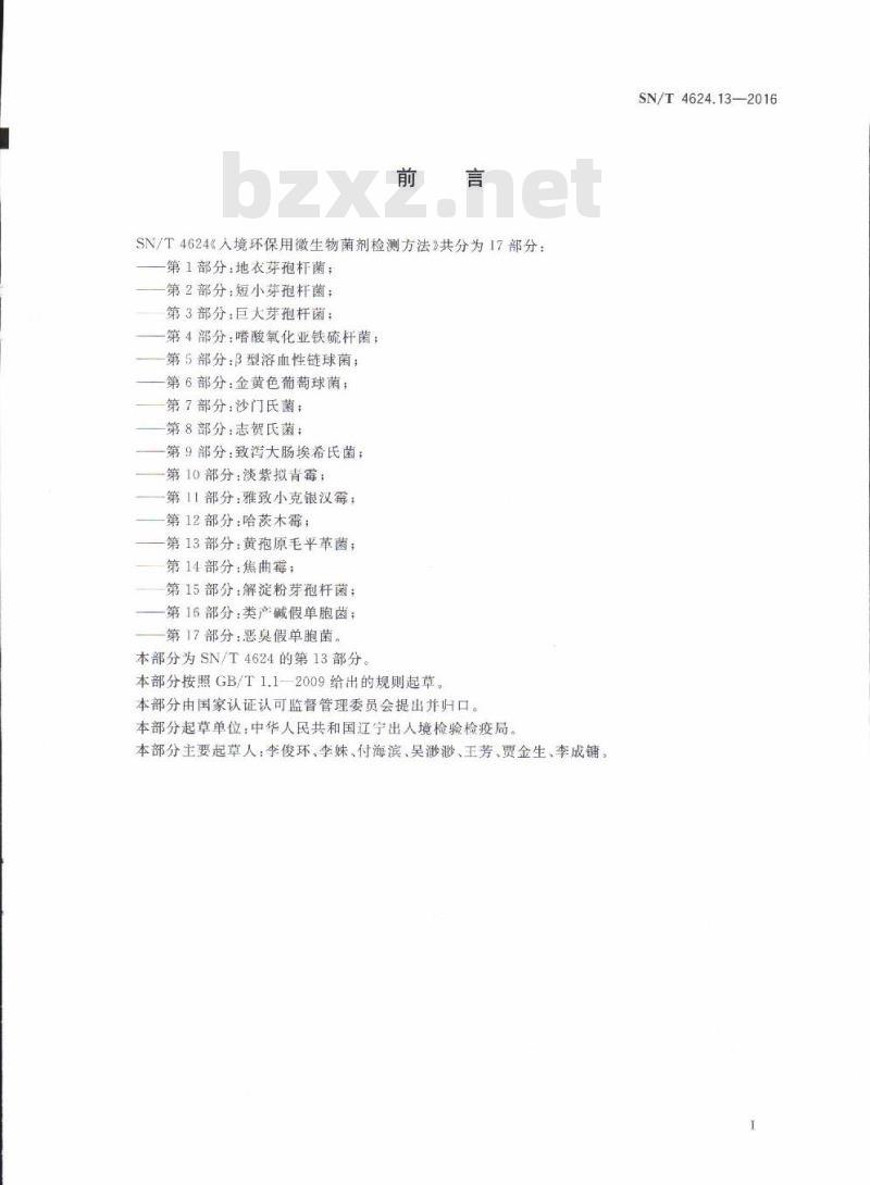 SN/T 4624.13-2016 入境环保用微生物菌剂检测方法第13部分:黄孢原毛平革菌