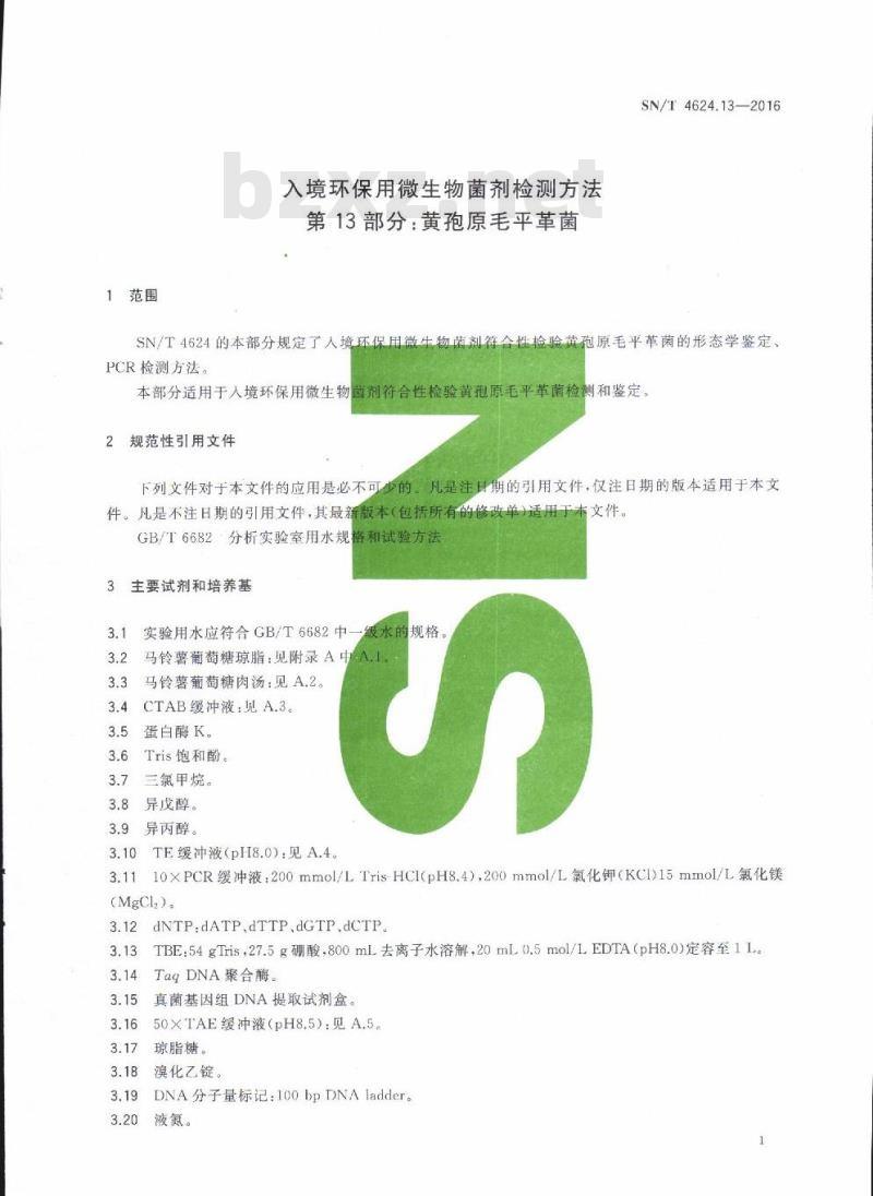 SN/T 4624.13-2016 入境环保用微生物菌剂检测方法第13部分:黄孢原毛平革菌