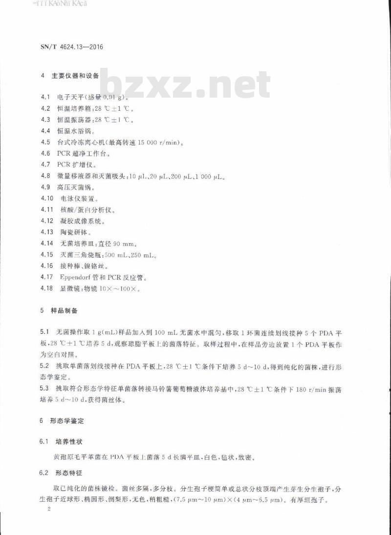 SN/T 4624.13-2016 入境环保用微生物菌剂检测方法第13部分:黄孢原毛平革菌