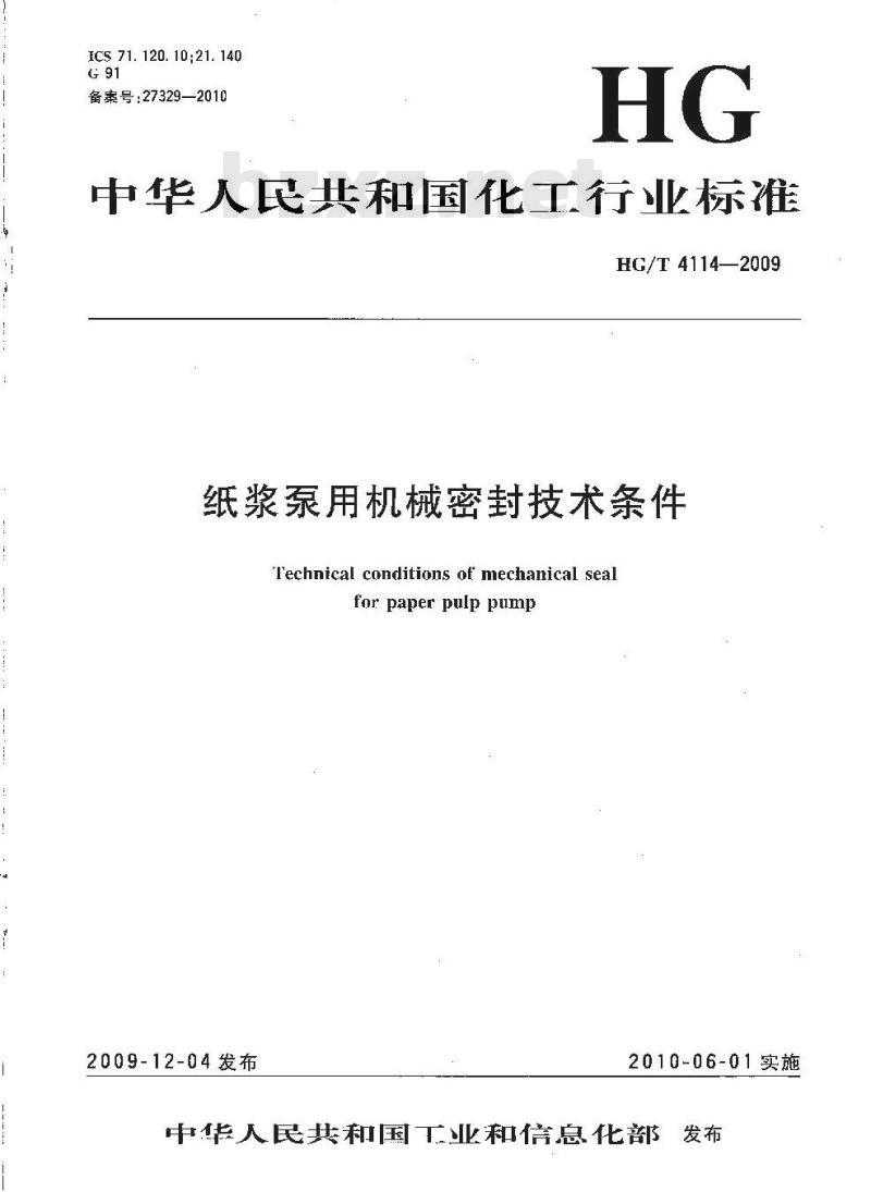 HG/T 4114-2009 纸浆泵用机械密封技术条件