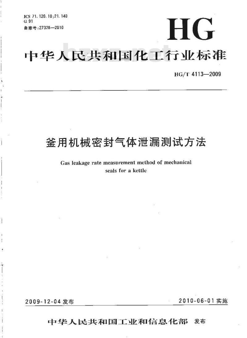 HG/T 4113-2009 釜用机械密封气体泄漏测试方法